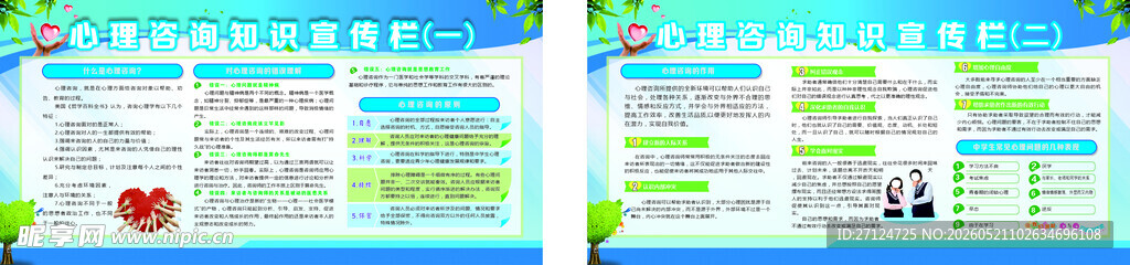 心理咨询知识宣传栏2块
