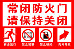 常闭防火门标识