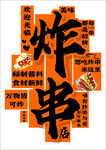 炸串店 装饰牌 展示牌