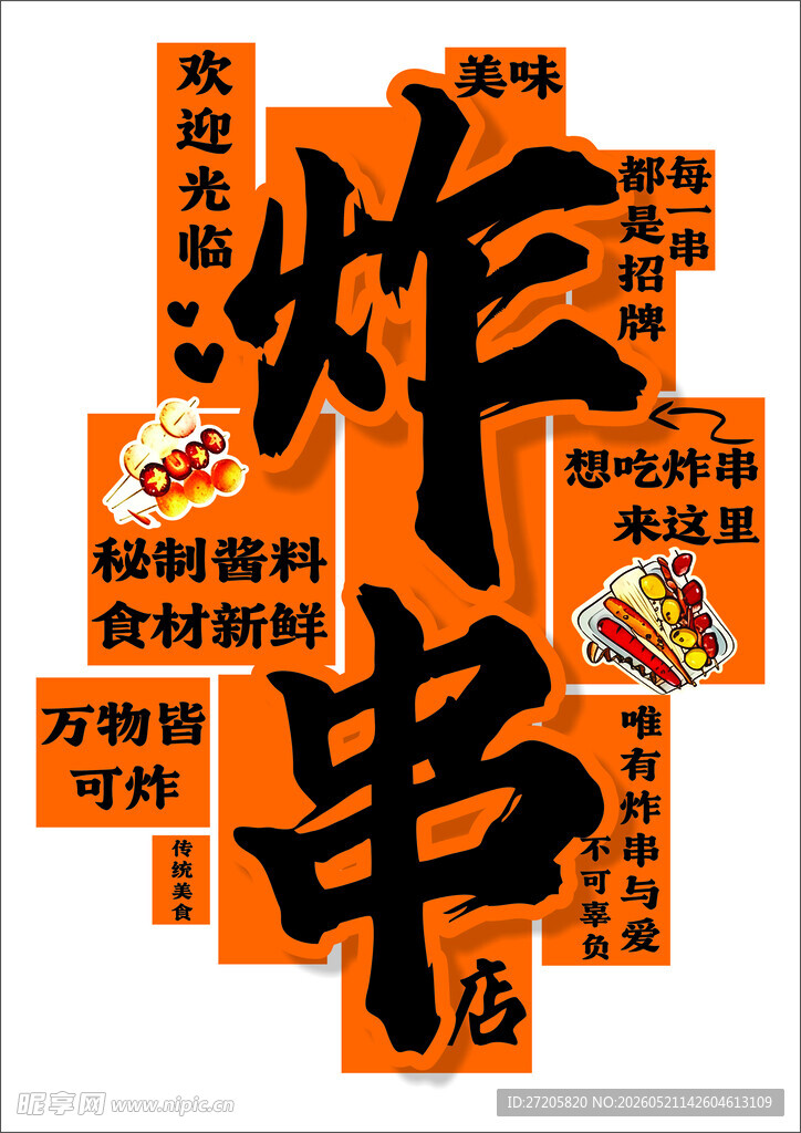 炸串店 装饰牌 展示牌