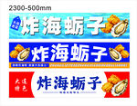 炸海蛎子 门头 招牌 牌匾