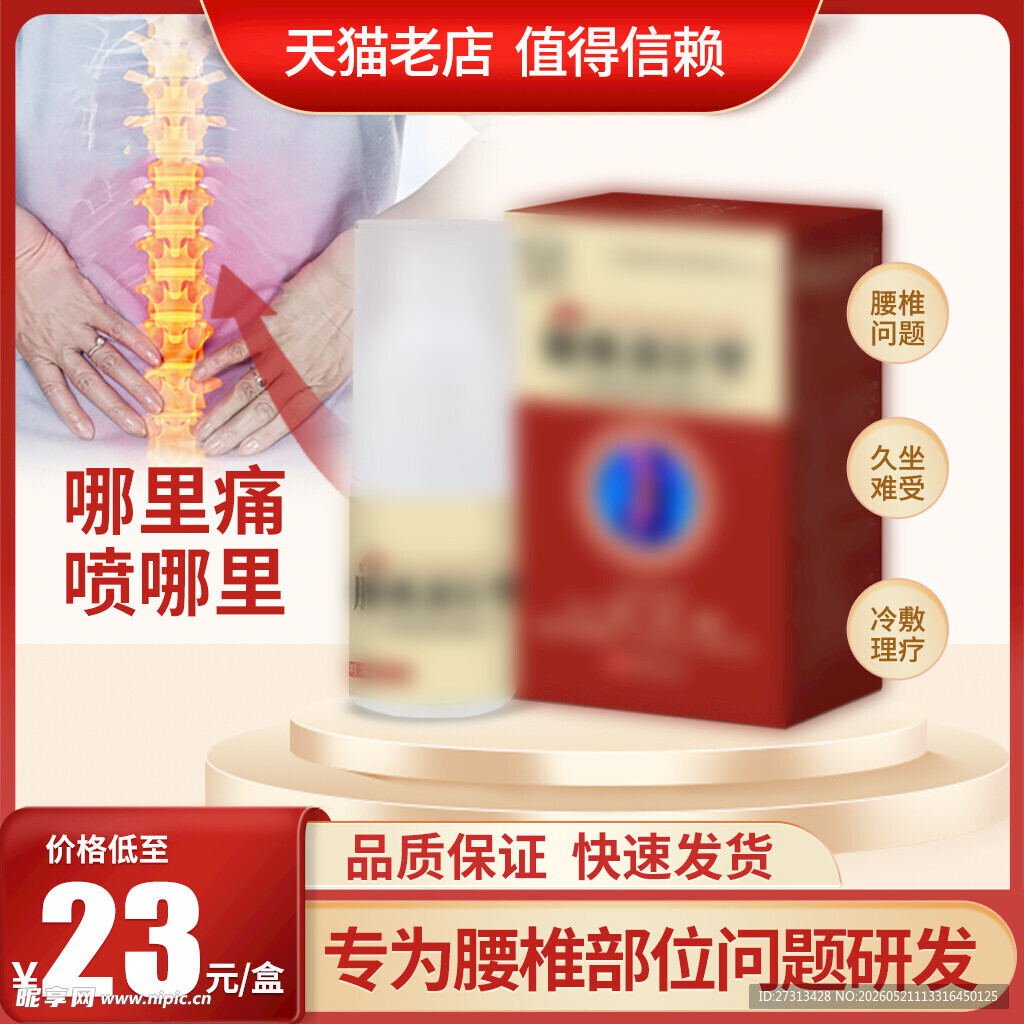 腰椎喷雾主图