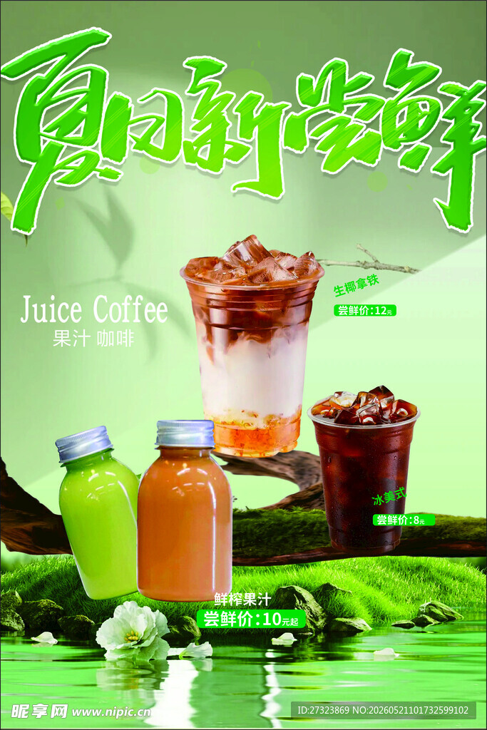 清新果汁饮品展示