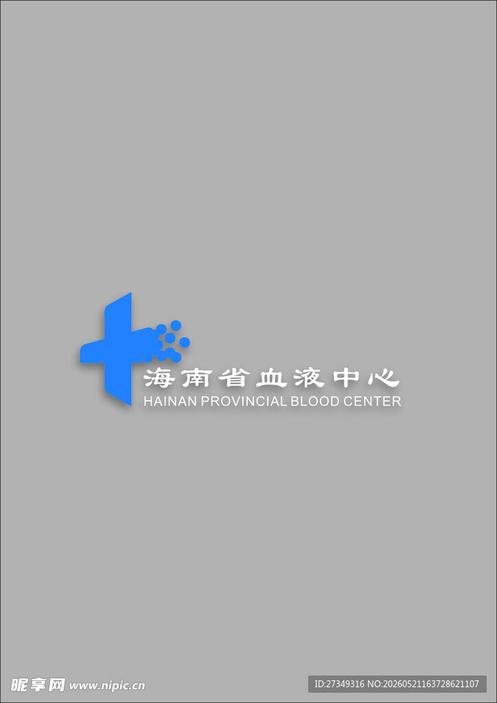 海南省血液中心LOGO