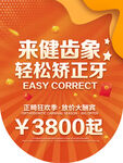 健齿象正畸优惠3800起