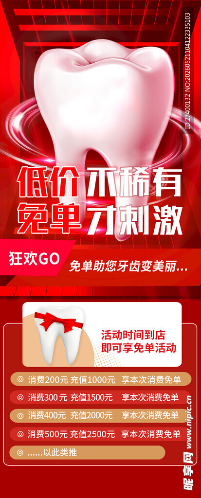 爱牙月口腔健康优惠活动