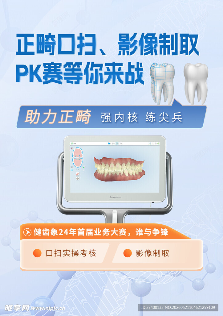 正畸扫描影像制取活动
