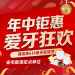 年中爱牙狂欢钜惠活动