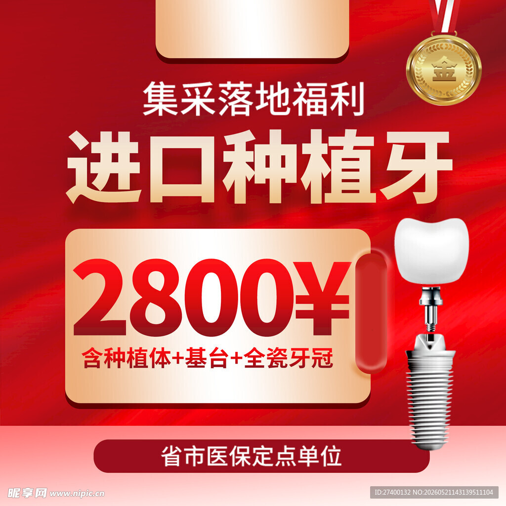 进口种植牙福利2800元起