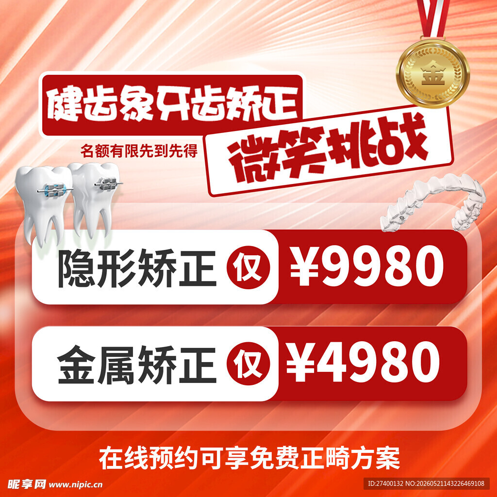 牙齿矫正优惠活动来袭