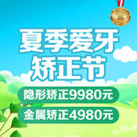夏季爱牙矫正节优惠活动