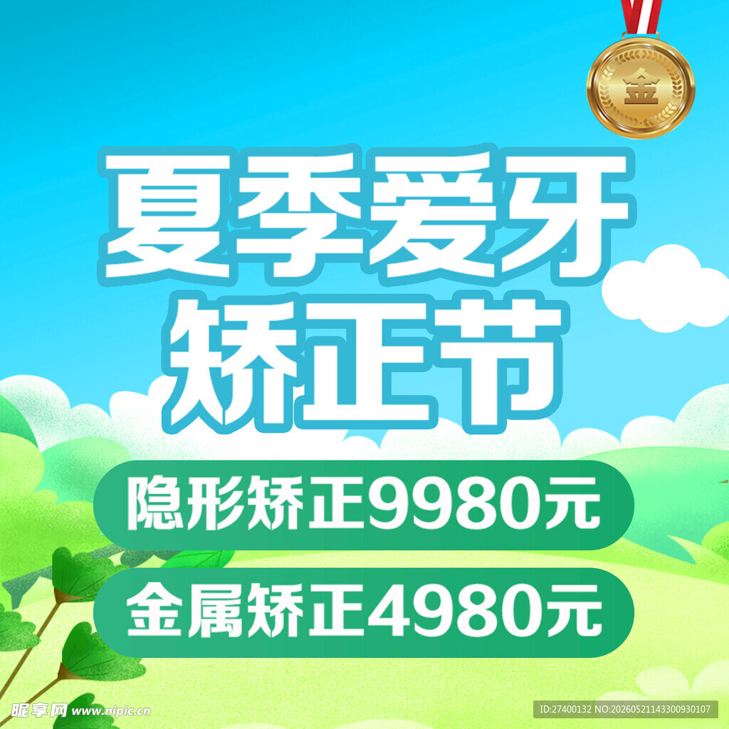 夏季爱牙矫正节优惠活动