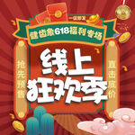 德佑618线上狂欢季