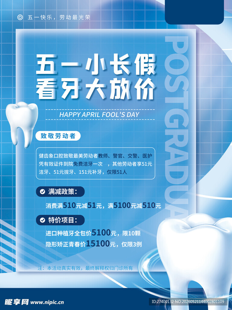 五一牙科大促海报展示