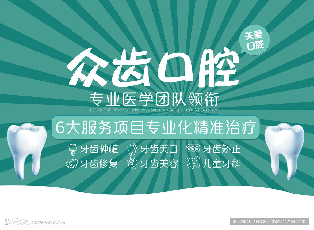 众齿口腔专业牙齿诊疗服务