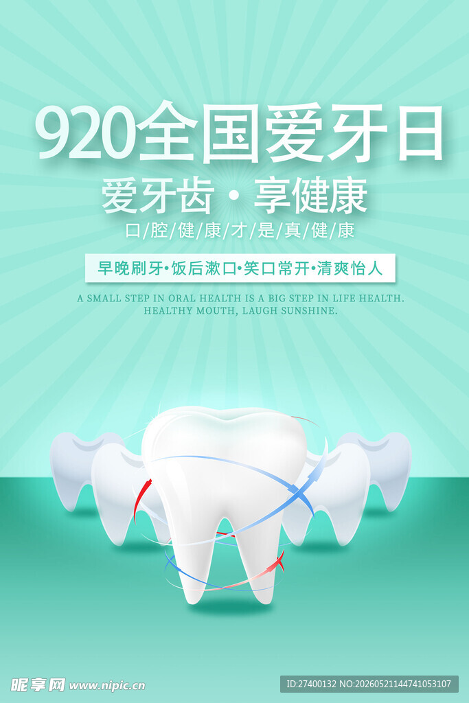 920全国爱牙日宣传图