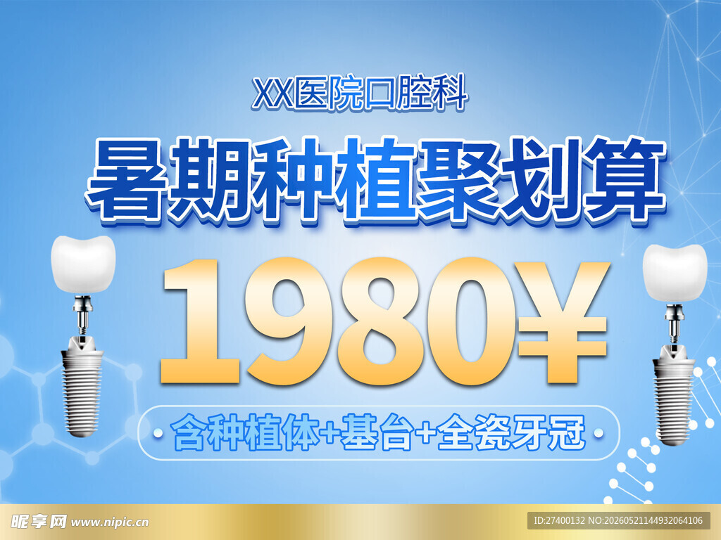 暑期种植牙优惠仅1980元