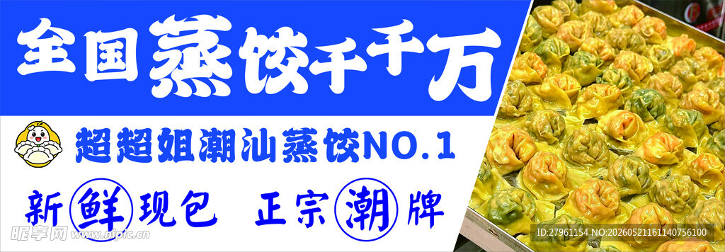 潮汕蒸饺  炒馅包子海报