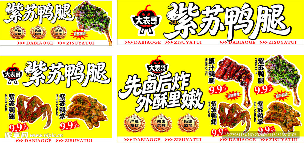 紫苏鸭腿