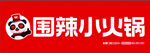 围辣小火锅