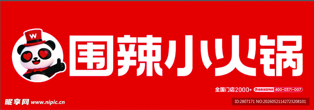 围辣小火锅