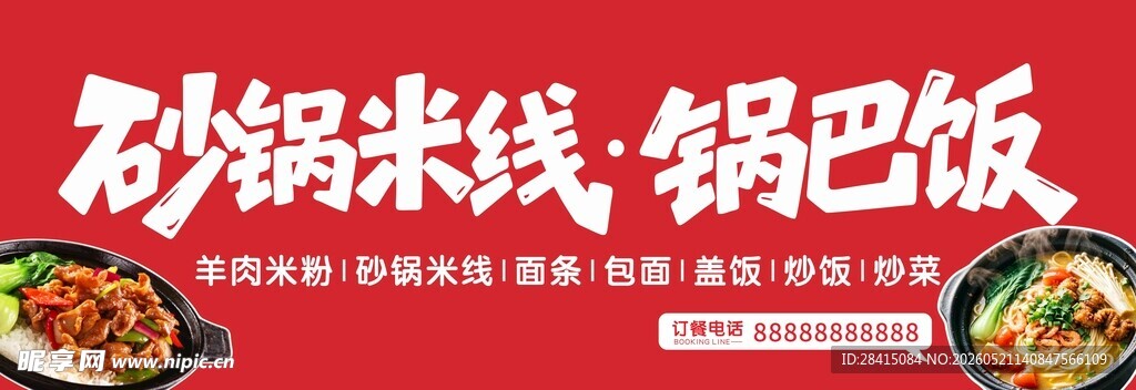 砂锅米线与锅巴饭美食