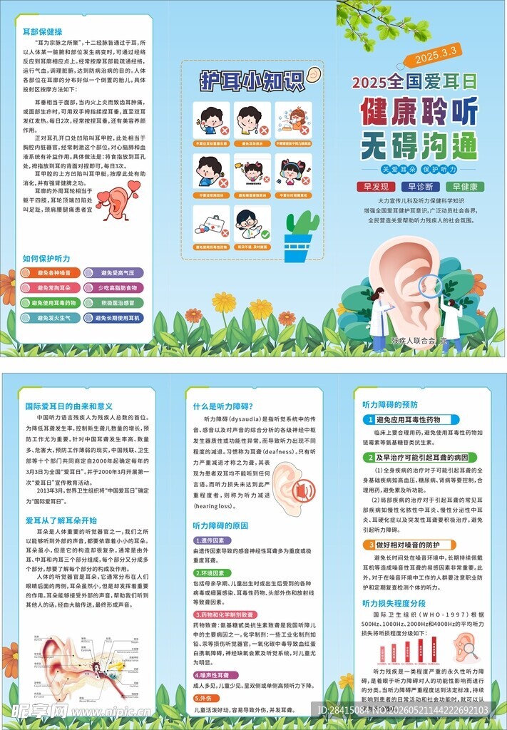 爱耳日宣传折页