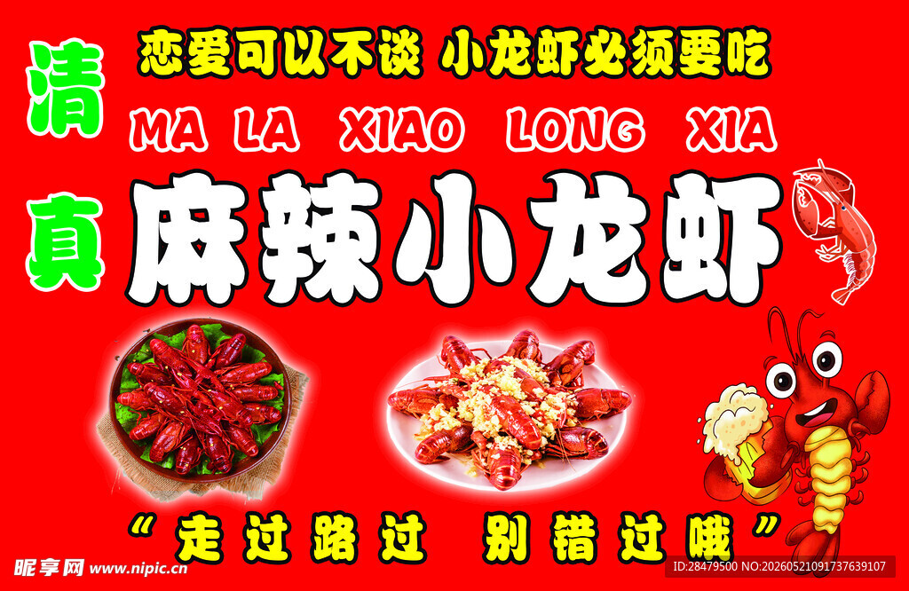 麻辣小龙虾餐饮宣传海报