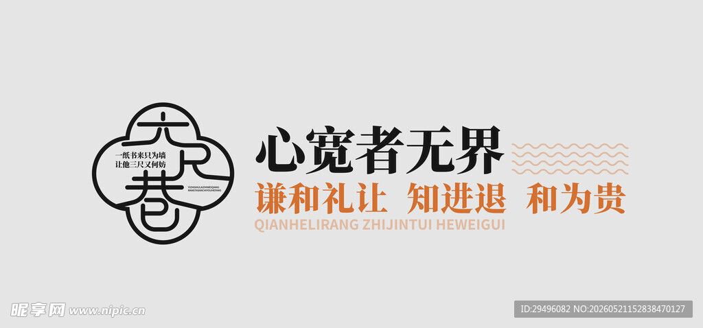 六尺巷心宽者无界