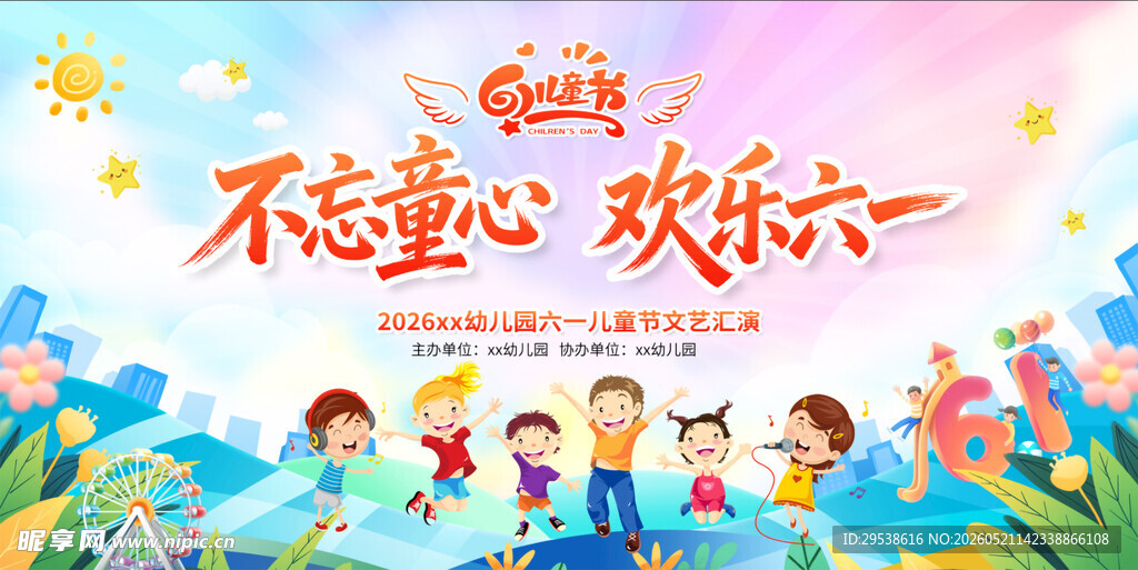 六一儿童节展板舞台晚会背景