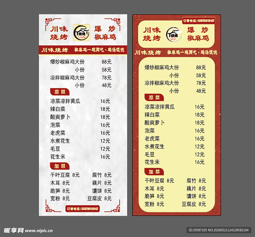 中式传统风格餐饮价目表