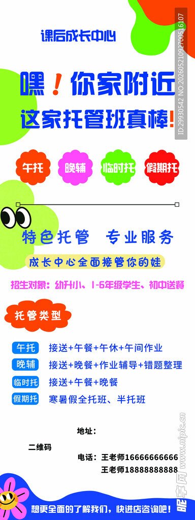 托管班活动海报