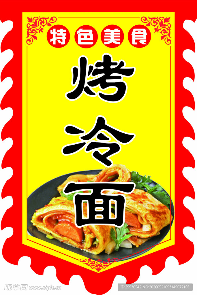 特色美味烤冷面海报