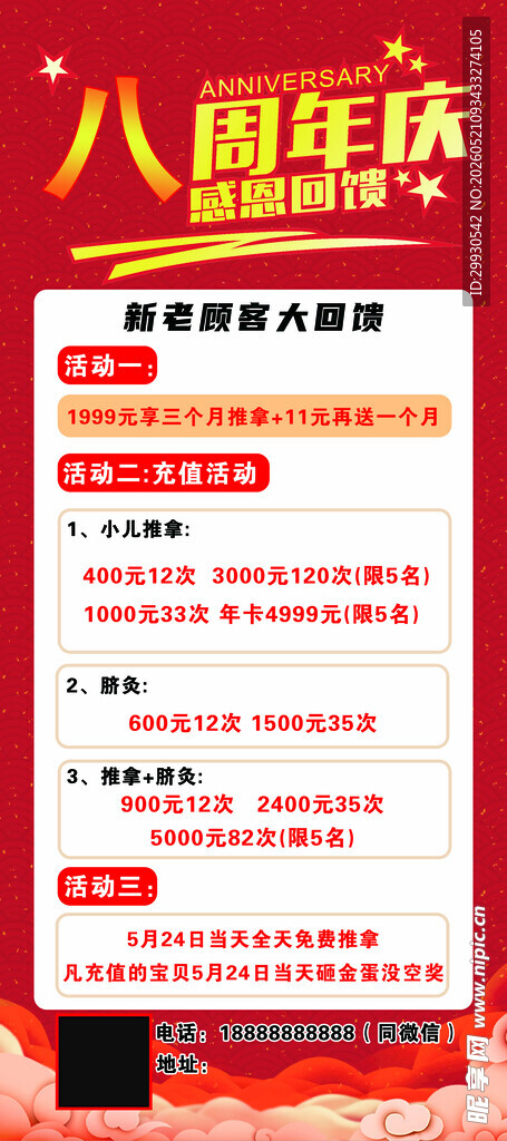 八周年庆活动宣传海报