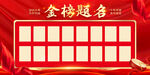 金榜题名荣誉展示背景板