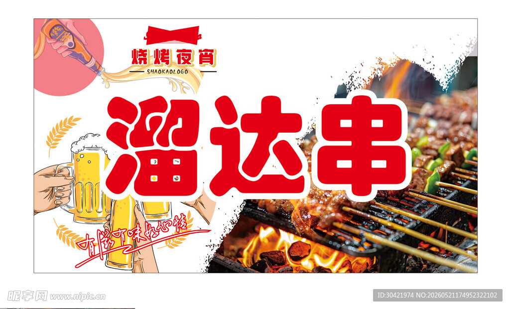 烧烤海报