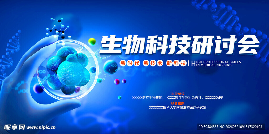 生物科技研讨会