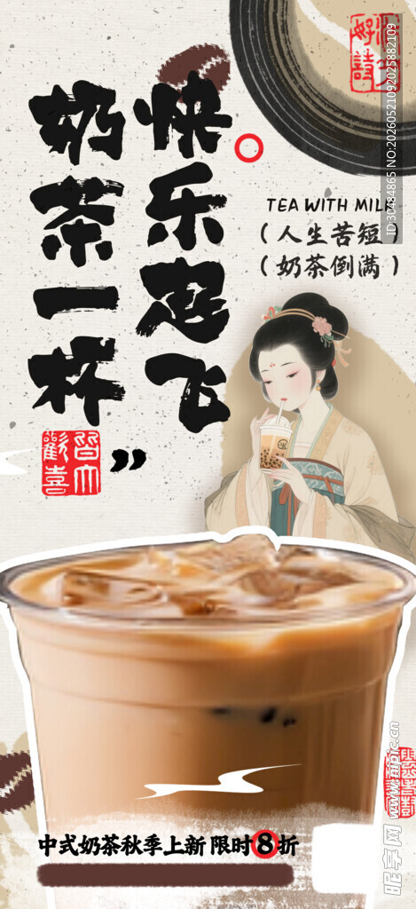 中国风奶茶海报