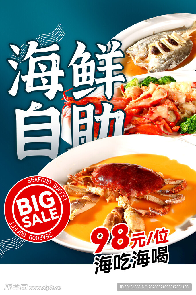 自助海鲜海报