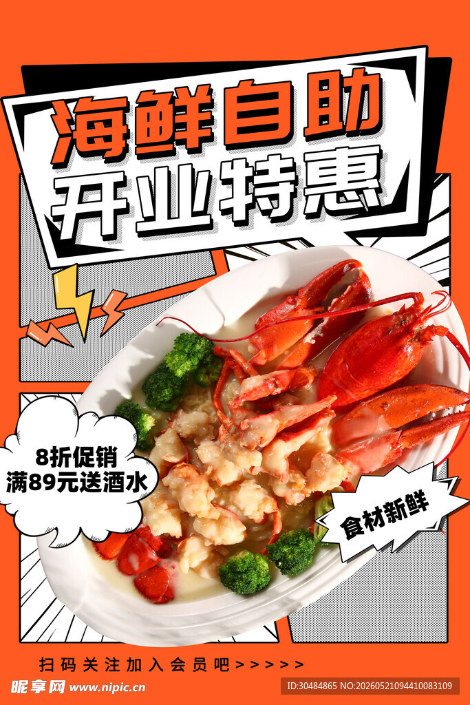 海鲜自助海报