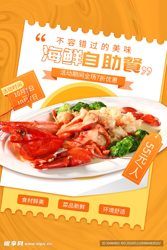 海鲜自助海报