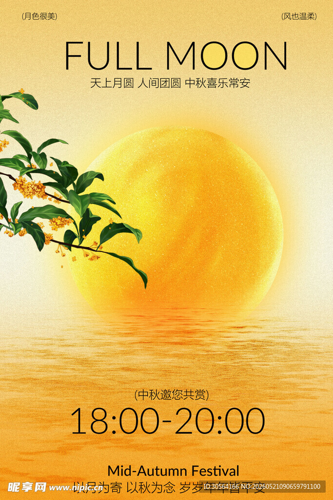 中秋赏月邀约活动海报