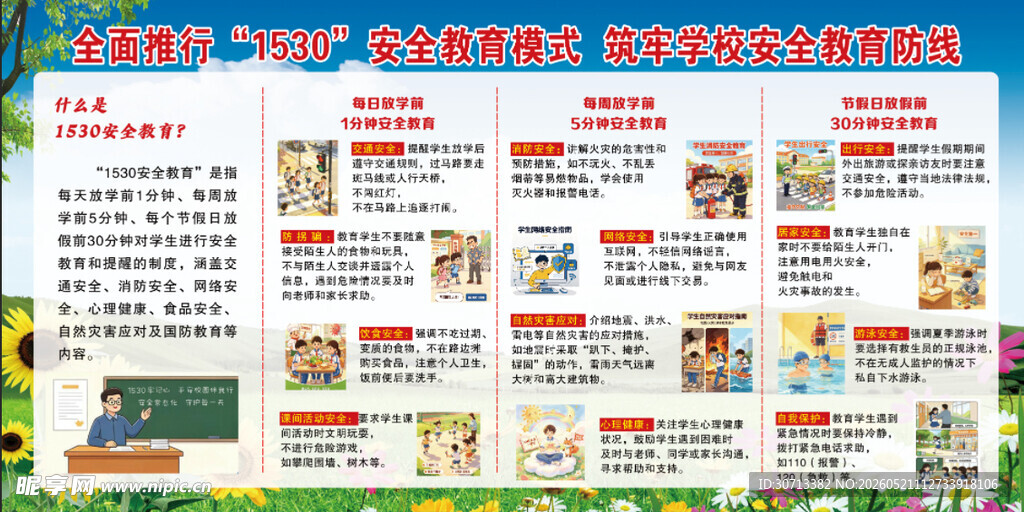 学校1530安全教育模式