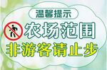 农场 非游客止步 标识牌