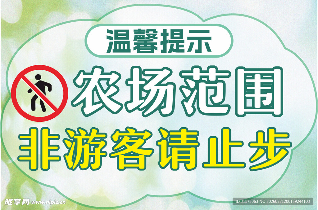 农场 非游客止步 标识牌