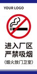 厂区内严禁吸烟标识牌