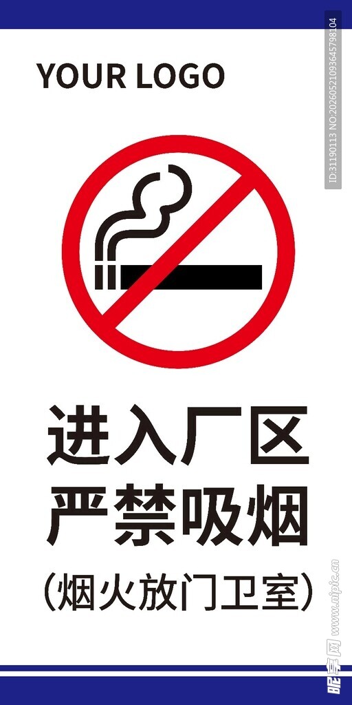 厂区内严禁吸烟标识牌