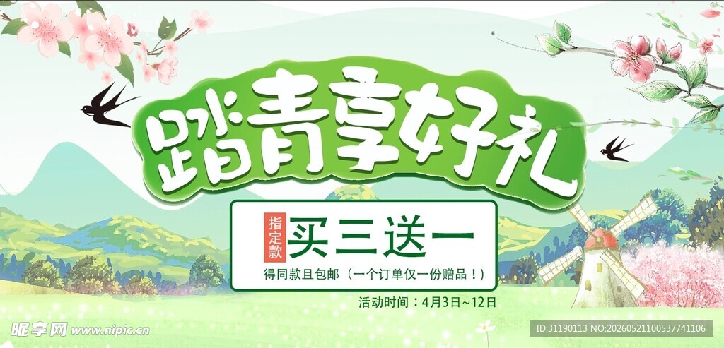 踏青季促销头图banner