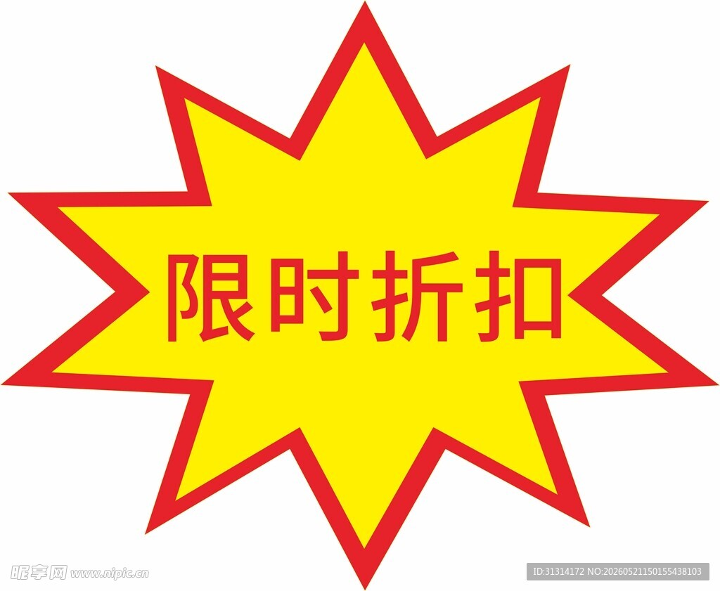 限时折扣促销标志