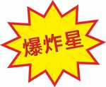 爆炸星图标